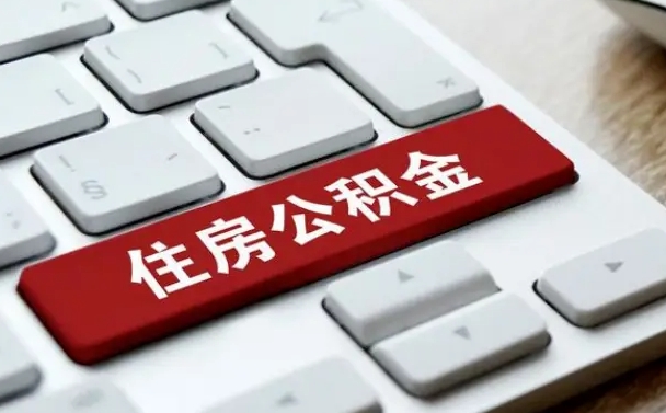 正定离职了封存的公积金怎么提取（离职了封存的公积金怎么提取支付宝）